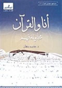 تحميل كتاب أنا والقرآن - محاولة فهم PDF