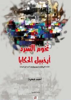 تخوم السرد .. أرخبيل الحكايا PDF