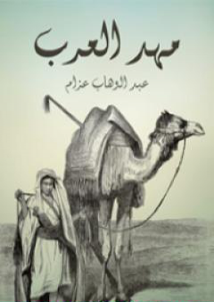 كتاب مهد العرب PDF