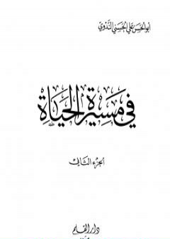 في مسيرة الحياة -2 PDF