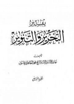 كتاب تفسير التحرير والتنوير - الجزء الرابع PDF