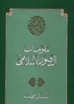 مقومات التصور الإسلامي PDF