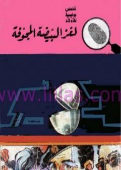 لغز البيضة المجوفة - سلسلة المغامرون الخمسة: 71 PDF