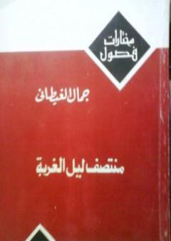 تحميل كتاب منتصف ليل الغربة PDF