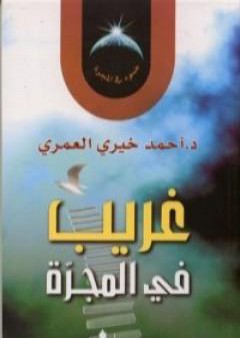 كتاب غريب في المجرة PDF