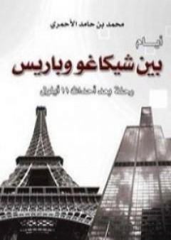 أيام بين شيكاغو وباريس - رحلة بعد أحداث 11 أيلول PDF