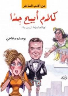 تحميل كتاب كلام أبيح جدا PDF