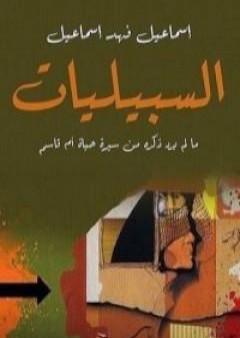 كتاب إسماعيل فهد إسماعيل PDF