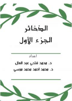 تحميل كتاب الذخائر - الجزء الأول PDF