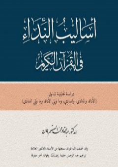 تحميل كتاب أساليب النداء في القرآن الكريم PDF