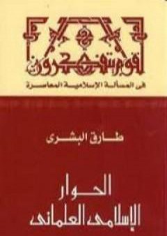 تحميل كتاب الحوار الإسلامي العلماني PDF