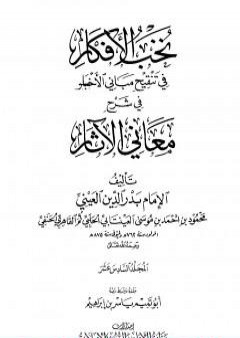 نخب الأفكار في تنقيح مباني الأخبار في شرح معاني الآثار - المجلد السادس عشر