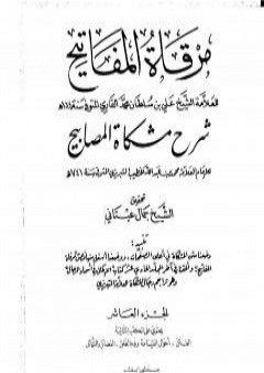 مرقاة المفاتيح شرح مشكاة المصابيح - الجزء العاشر