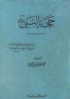 حجة النبي صلى الله عليه وسلم كما رواها عنه جابر PDF