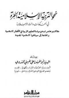 تحميل كتاب نحو التربية الإسلامية الحرة في الحكومات والبلاد الإسلامية PDF