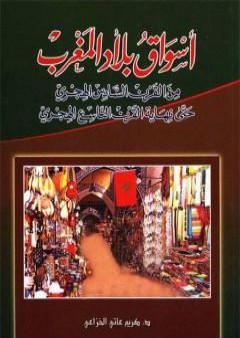 تحميل كتاب أسواق بلاد المغرب من القرن السادس الهجري حتى نهاية القرن التاسع الهجري PDF