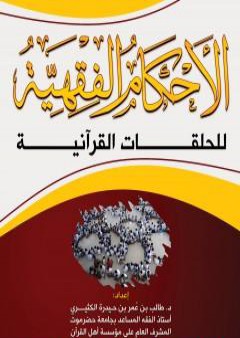 الأحكام الفقهية للحلقات القرآنية PDF