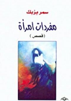 كتاب مفردات امرأة PDF