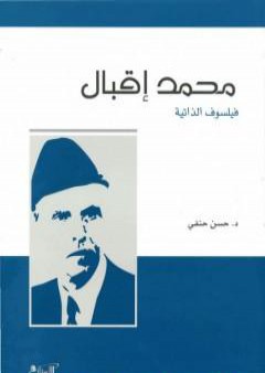 كتاب محمد إقبال: فيلسوف الذاتية PDF