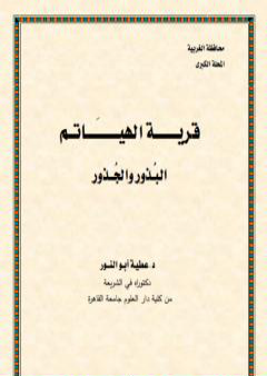 قرية الهياتم البذور والجذور PDF