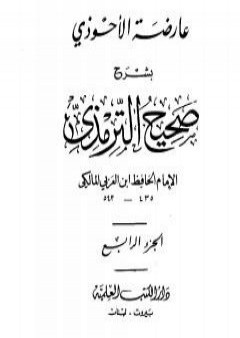 عارضة الأحوذي بشرح صحيح الترمذي - الجزء الرابع: الاعتكاف - النكاح