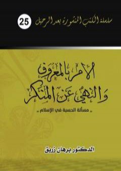 الأمر بالمعروف والنهي عن المنكر - مسألة الحسبة في الإسلام PDF