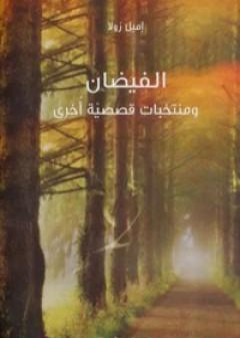 تحميل كتاب الفيضان .. ومنتخبات قصصية أخرى PDF