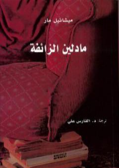 كتاب مادلين الزائفة PDF