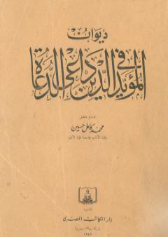 تحميل كتاب ديوان المؤيد في الدين داعي الدعاة PDF