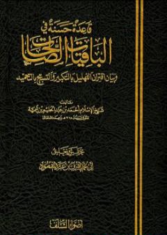 تحميل كتاب قاعدة حسنة في الباقيات الصالحات PDF