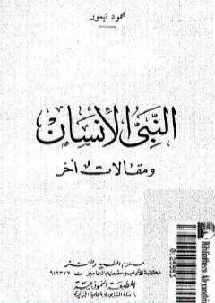 تحميل كتاب النبي الإنسان ومقالات أخر PDF