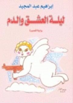 تحميل كتاب ليلة العشق والدم PDF