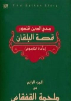 ملحمة القفقاس 4 - قصة البلقان - مأساة الشابسوغ