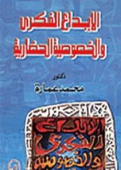 تحميل كتاب الإبداع الفكري والخصوصية الحضارية PDF