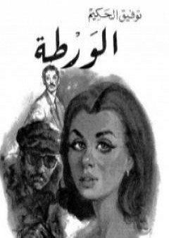 كتاب الورطة PDF