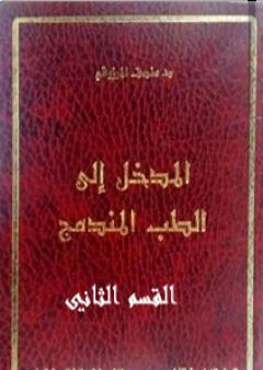 المدخل الى الطب المندمج - اﻟﻘﺴﻢ اﻟﺜﺎﻧﻲ