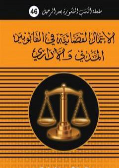 كتاب الأعمال القضائية في القانونين المدني والاداري PDF