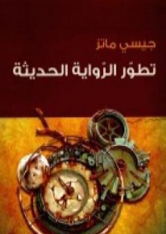 تحميل كتاب تطور الرواية الحديثة PDF