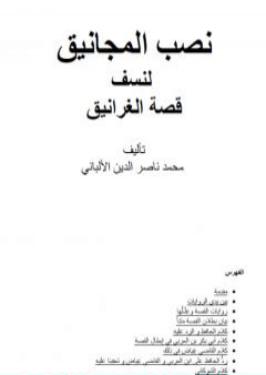 تحميل كتاب نصب المجانيق لنسف قصة الغرانيق PDF