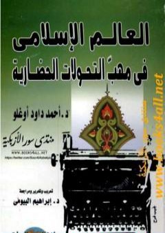 تحميل كتاب العالم الإسلامي في مهب التحولات الحضارية PDF