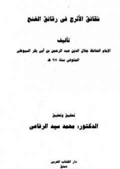 كتاب شقائق الأترج في رقائق الغنج PDF