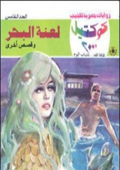 تحميل كتاب لعنة البحر وقصص أخرى PDF