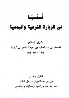 تحميل كتاب فتيا في الزيارة الشرعية والبدعية PDF