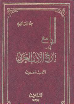 الجامع في تاريخ الأدب العربي - الأدب الحديث