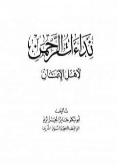 كتاب نداءات الرحمن لأهل الإيمان PDF