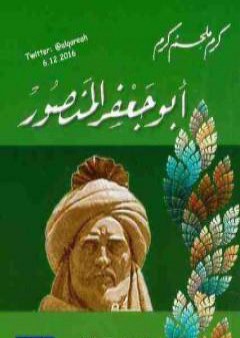 كتاب أبو جعفر المنصور PDF