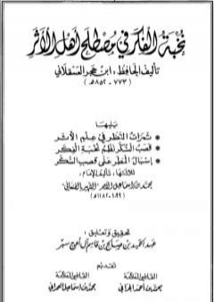 نخبة الفكر في مصطلح أهل الأثر، ثمرات النظر في علم الأثر، قصب السكر نظم نخبة الفكر، إسبال المطر على قصب السكر