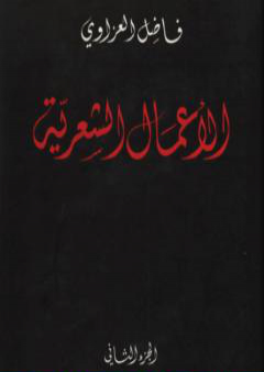 الأعمال الشعرية - فاضل العزاوي - الجزء الثاني