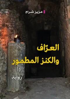 كتاب العراف والكنز المطمور PDF