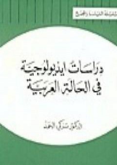 دراسات أيديولوجية في الحالة العربية PDF